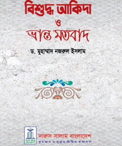 বিশুদ্ব আকিদা ও ভ্রান্ত মতবাদ