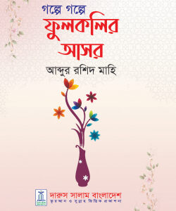গল্পে গল্পে ফুলকলির আসর