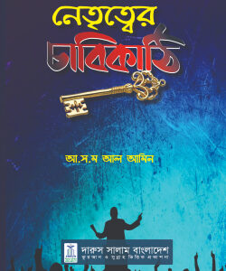 নেতৃত্বের চাবিকাঠি
