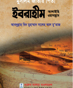 মুসলিম জাতীর পিতা ইবরাহীম আলাইহি ওয়াসাল্লাম