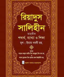 রিয়াদুস সালিহীন (প্রথম খন্ড)