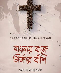 বাংলায় বাজে গির্জার বাঁশি