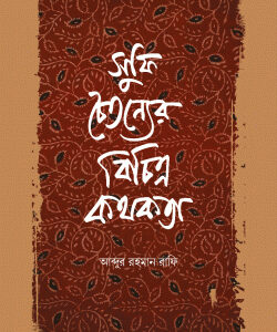 সুফি চৈতন্যের বিচিত্র কথকতা