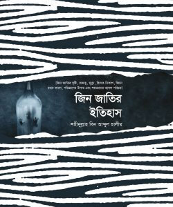 জিন জাতির ইতিহাস
