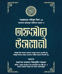 তাফসীরে উসমানী (১-৩ খণ্ড)