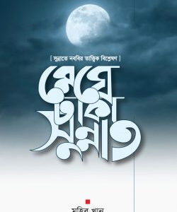 মেঘে ঢাকা সুন্নাত