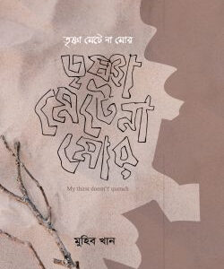 তৃষ্ণা মেটে না মোর