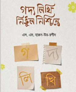 গদ্য লিখি নির্ভুল নিশ্চিন্তে