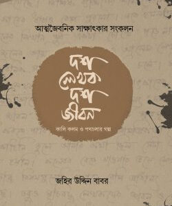দশ লেখক দশ জীবন