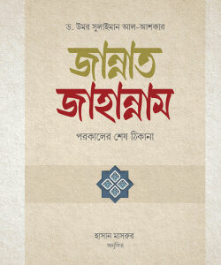 জান্নাত-জাহান্নাম