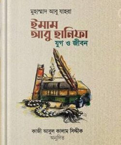 ইমাম আবু হানিফা: যুগ ও জীবন
