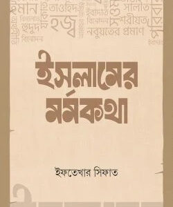 ইসলামের মর্মকথা