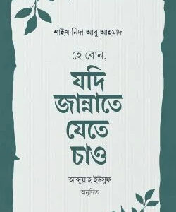 হে বোন, যদি জান্নাতে যেতে চাও