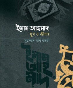 ইমাম আহমদ: যুগ ও জীবন