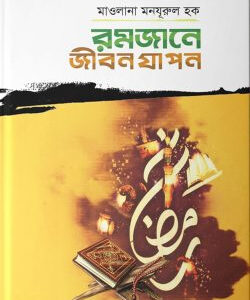 রমজানে জীবন যাপন