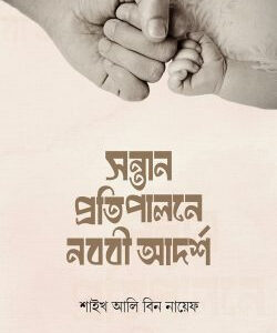 সন্তান প্রতিপালনে নববি আদর্শ