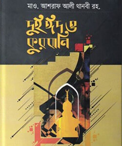 দুই ঈদ ও কুরবানী