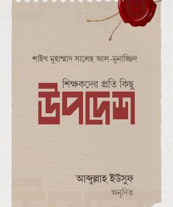 শিক্ষকদের প্রতি কিছু উপদেশ