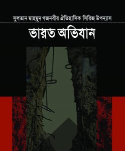 সুলতান মাহমুদ গজনবীর ভারত অভিযান- ১