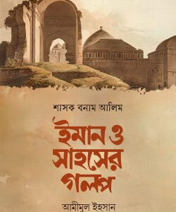 শাসক বনাম আলিম ইমান ও সাহসের গল্প