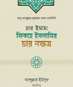 চার ইমাম: ফিকহে ইসলামির চার নক্ষত্র