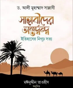 সাহাবীদের অন্তর্দ্বন্দ্ব : ইতিহাসের নিগূঢ় সত্য