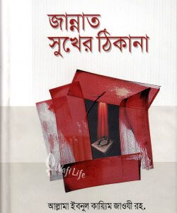 জান্নাত সুখের ঠিকানা