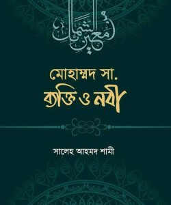 মুহাম্মাদ সা. ব্যক্তি ও নবী