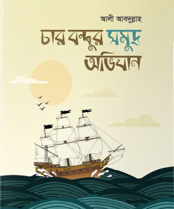 চার বন্ধুর সমুদ্র অভিযান