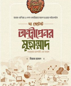 দ্য গ্রেটেস্ট অন্ট্রাপ্রেনর মুহাম্মাদ [সাল্লাল্লাহু আলাইহি ওয়া সাল্লাম]