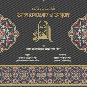 আল কোরআন ও অনুবাদ
