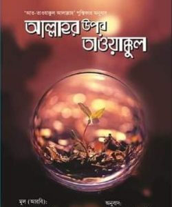 আল্লাহর উপর তাওয়াক্কুল