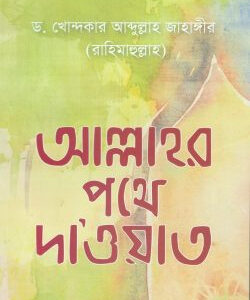 আল্লাহর পথে দা’ওয়াত