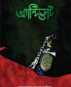 অ্যান্টিডোট