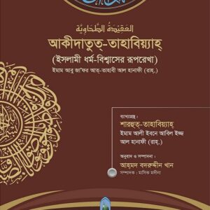 আকীদাতুত্-তাহাবিয়্যাহ্