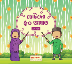 ছোটদের ৫০ আয়াত (১)
