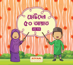 ছোটদের ৫০ আয়াত (২)