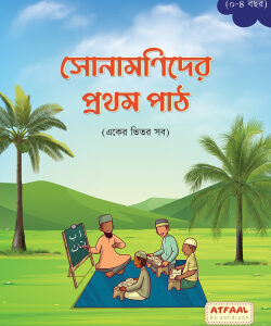 সোনামণিদের প্রথম পাঠ