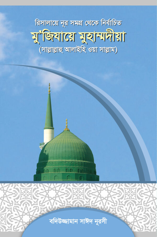 মুজিযায়ে মুহাম্মদীয়া (সা.)