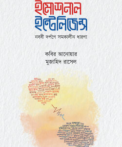 ইমোশনাল ইন্টেলিজেন্স (নববি দর্পণে সমকালীন ধারণা)