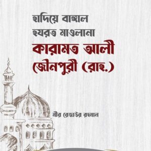 হাদিয়ে বাঙ্গাল হযরত মাওলানা কারামত আলী জৌনপুরী (রাহ্.)