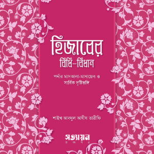 হিজাবের বিধিবিধান