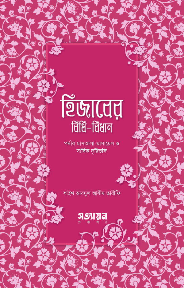 হিজাবের বিধিবিধান