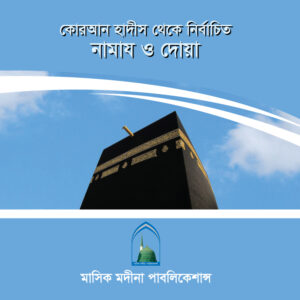 কোরআন হাদীস থেকে নির্বাচিত নামায ও দোয়া
