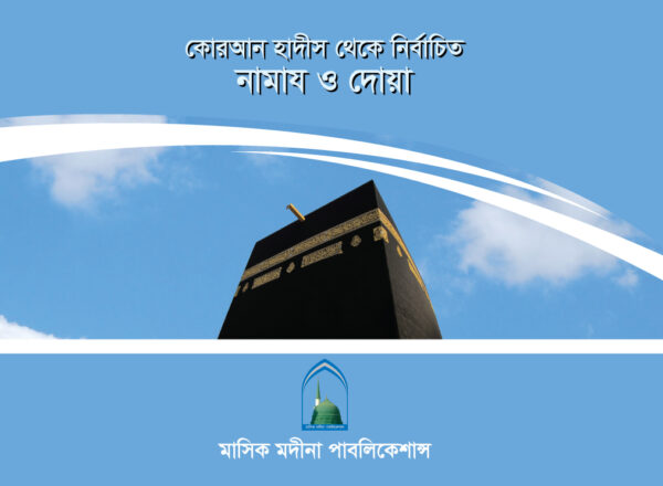 কোরআন হাদীস থেকে নির্বাচিত নামায ও দোয়া
