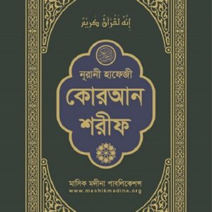 নূরানী হাফেজী কোরআন শরীফ