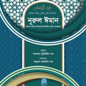 নূরুল ঈমান