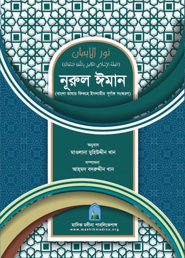 নূরুল ঈমান