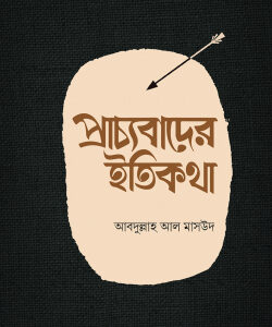 প্রাচ্যবাদের ইতিকথা