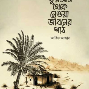 কুরআন থেকে নেওয়া জীবনের পাঠ